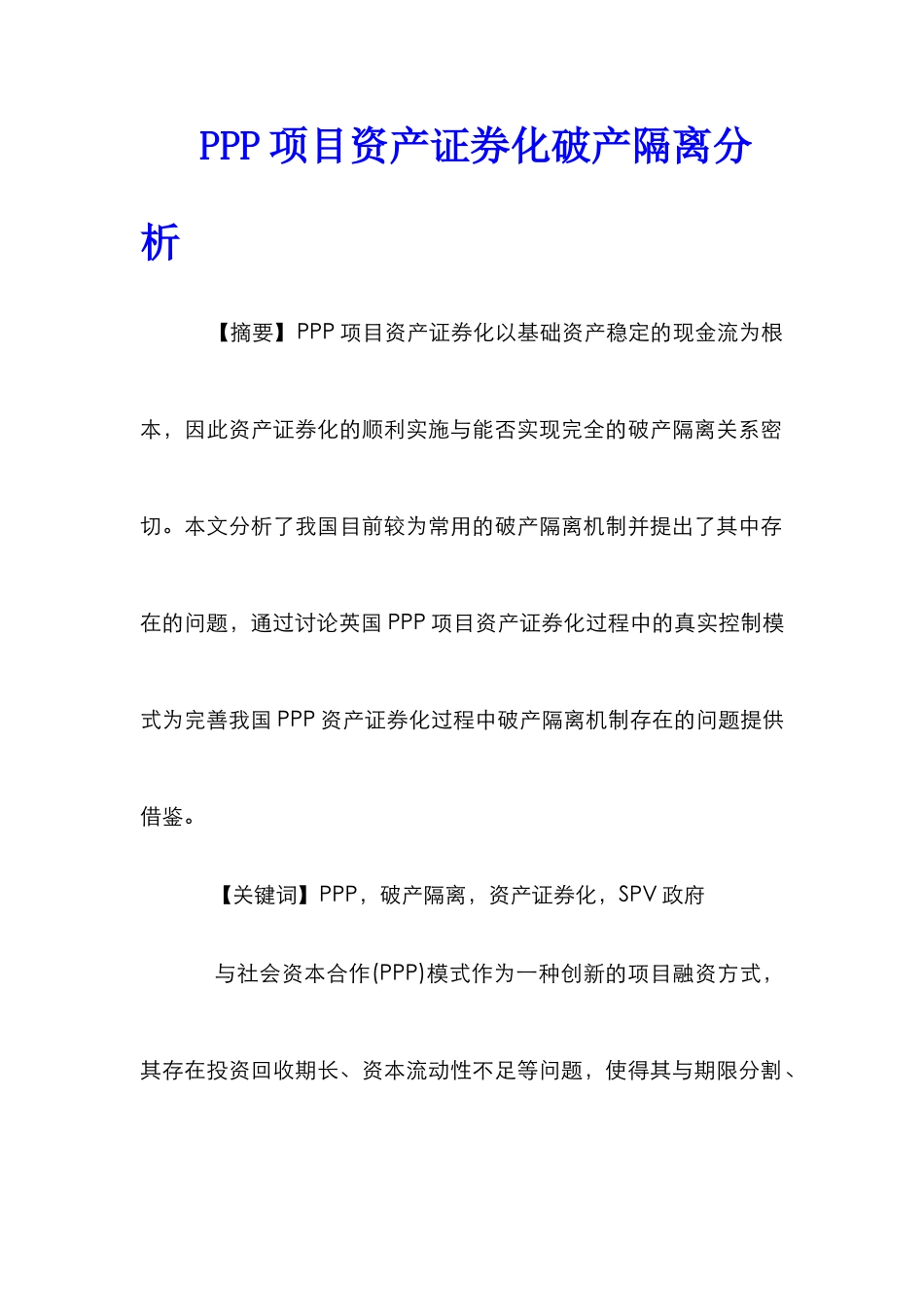 PPP项目资产证券化破产隔离分析_第1页