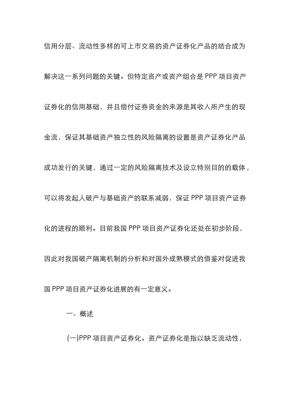 PPP项目资产证券化破产隔离分析_第2页