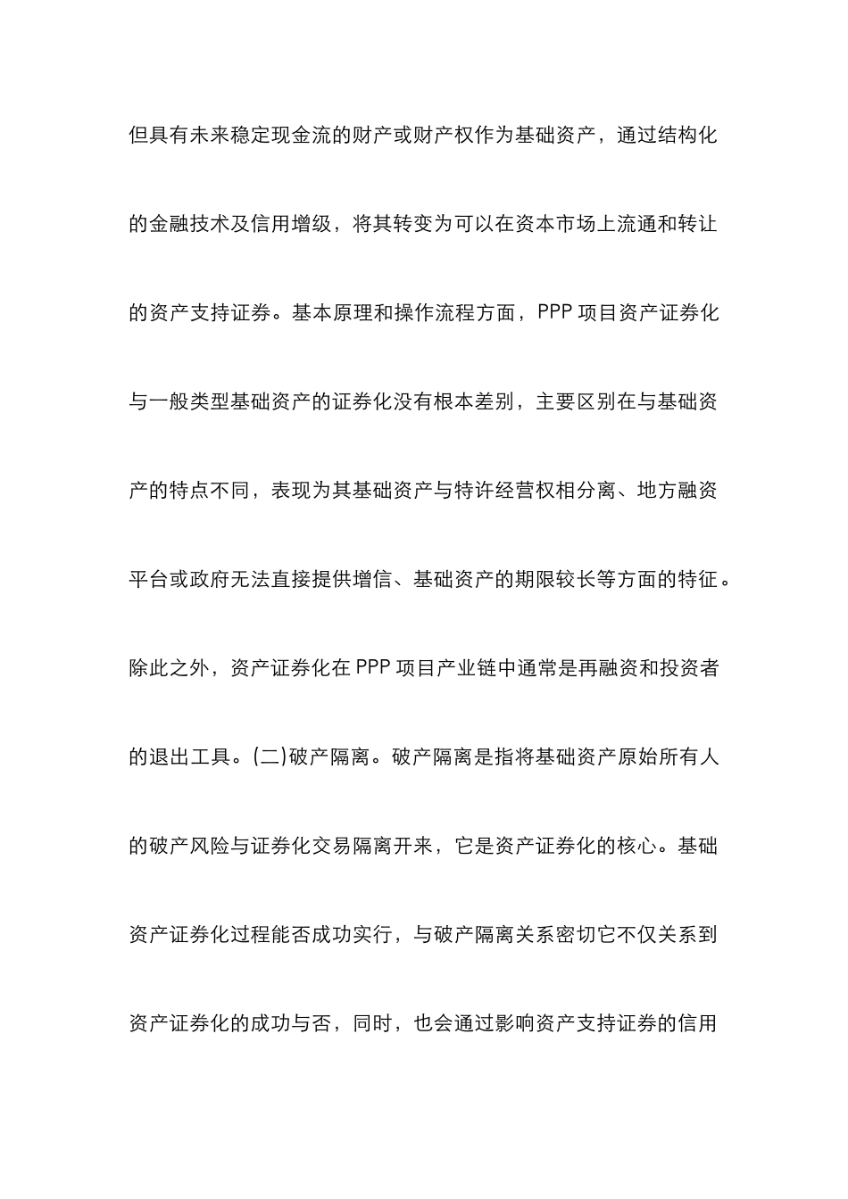 PPP项目资产证券化破产隔离分析_第3页