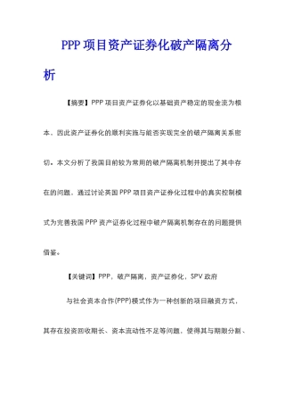 PPP项目资产证券化破产隔离分析