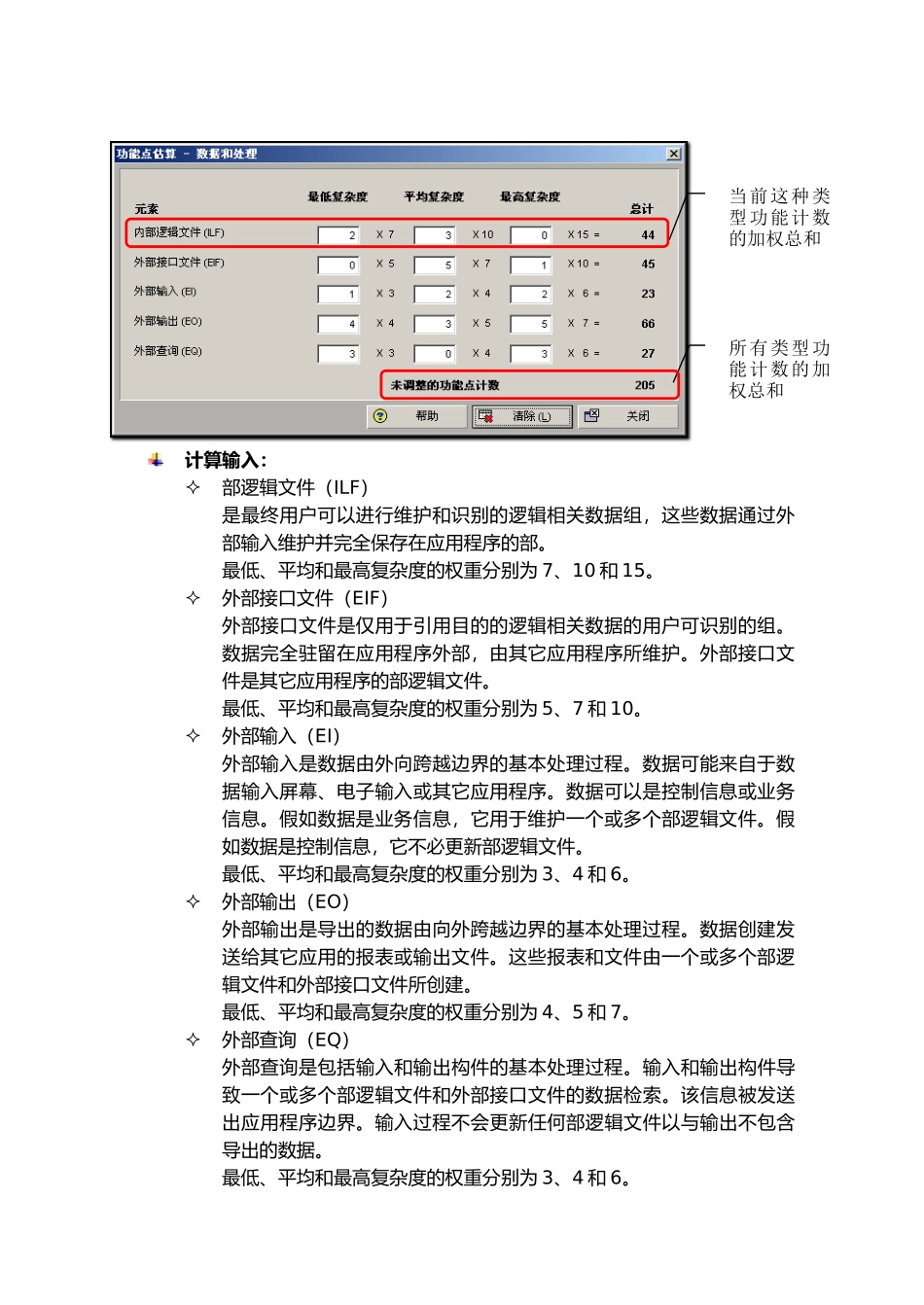 Primavera软件系统中的功能点方法和软件项目规模成本估算_第3页