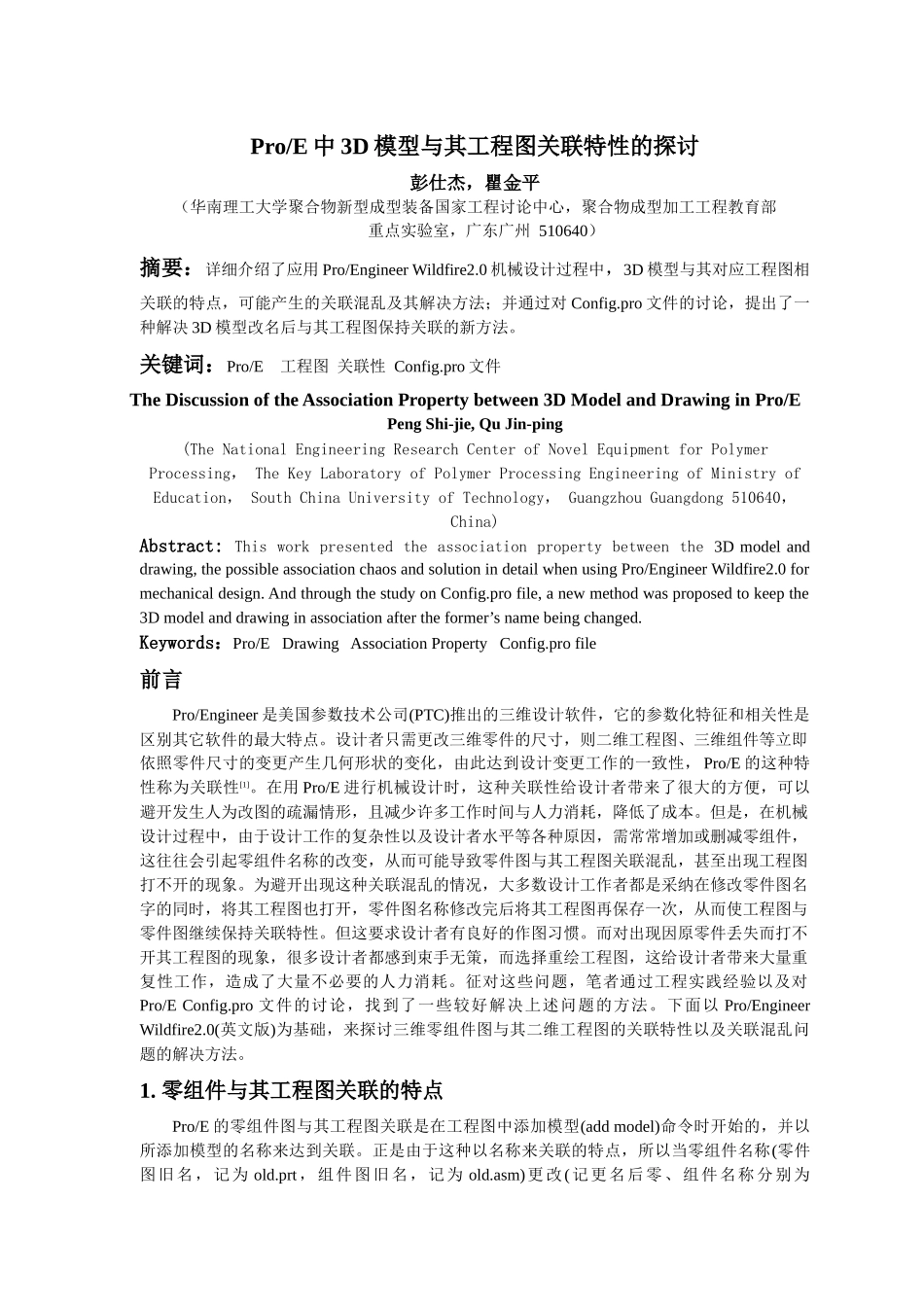 ProE中3D模型与其工程图关联特性的探讨_第1页