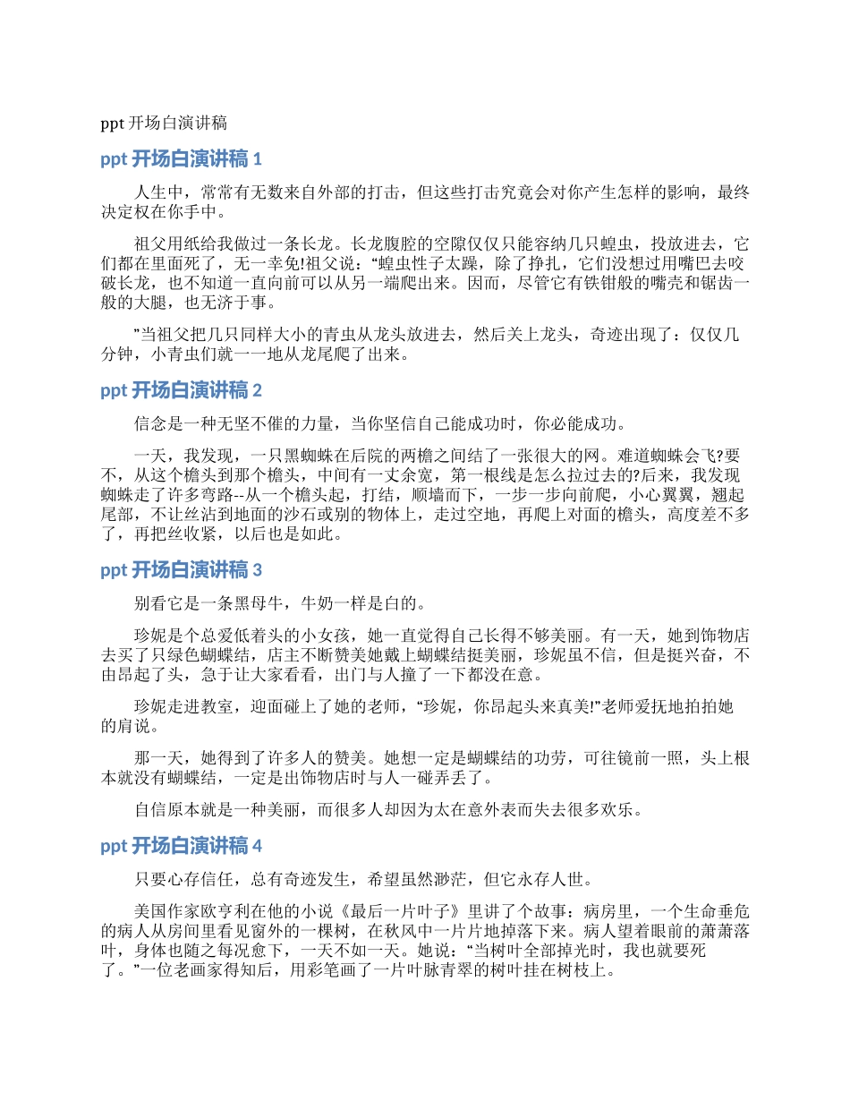 ppt开场白演讲稿_第1页