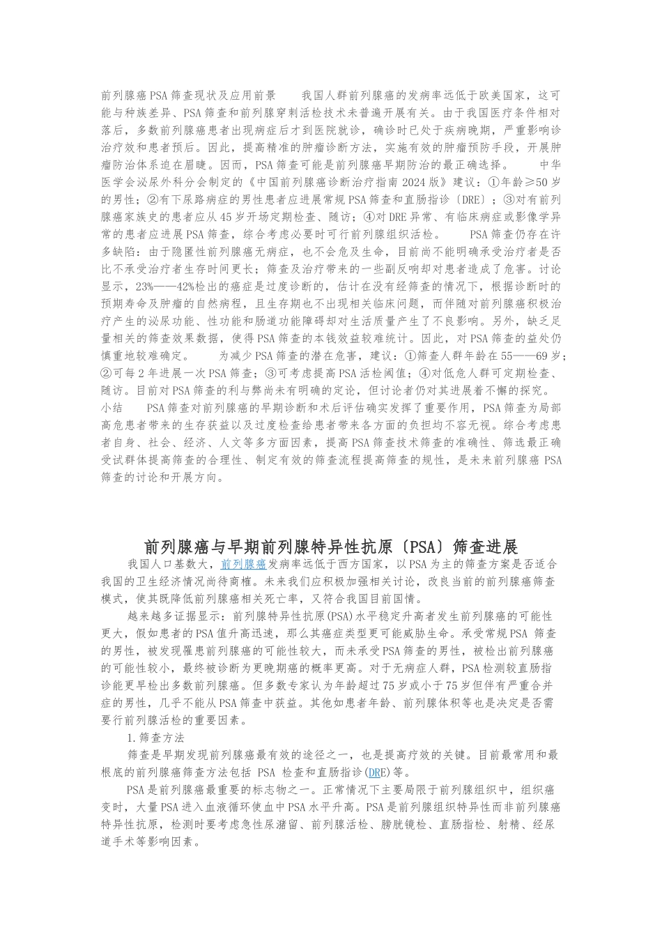 PSA筛查在前列腺癌中的地位与争议热点_第2页