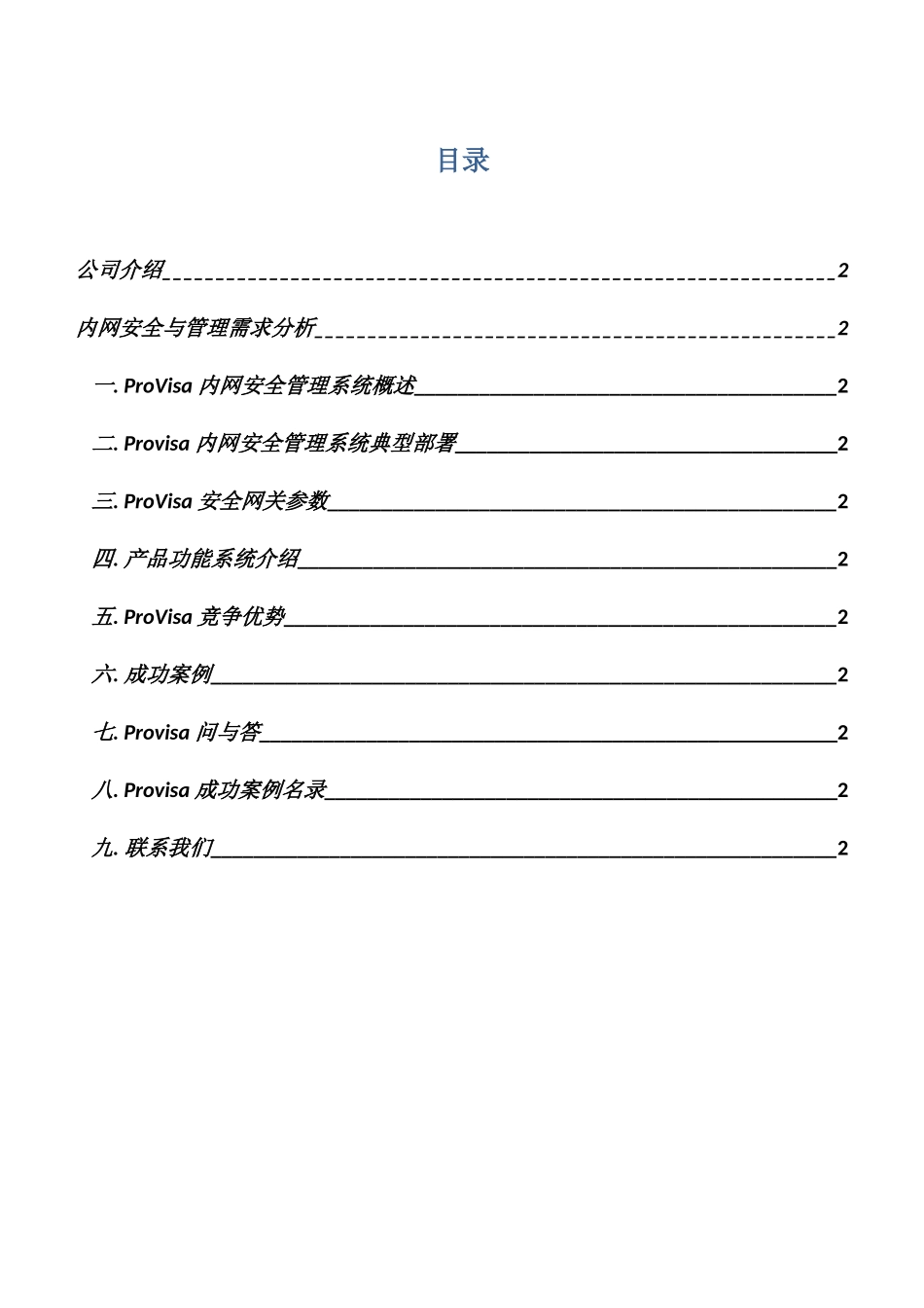 ProVisa内网安全管理系统产品介绍_第2页