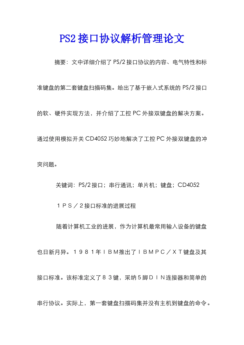 PS2接口协议解析管理论文_第1页