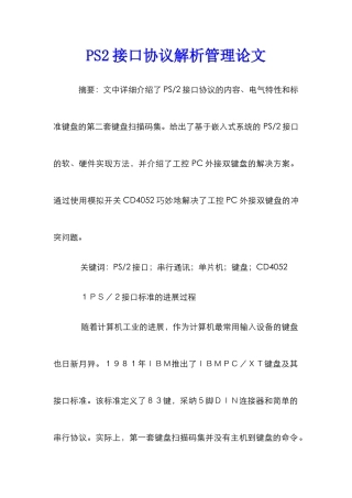 PS2接口协议解析管理论文