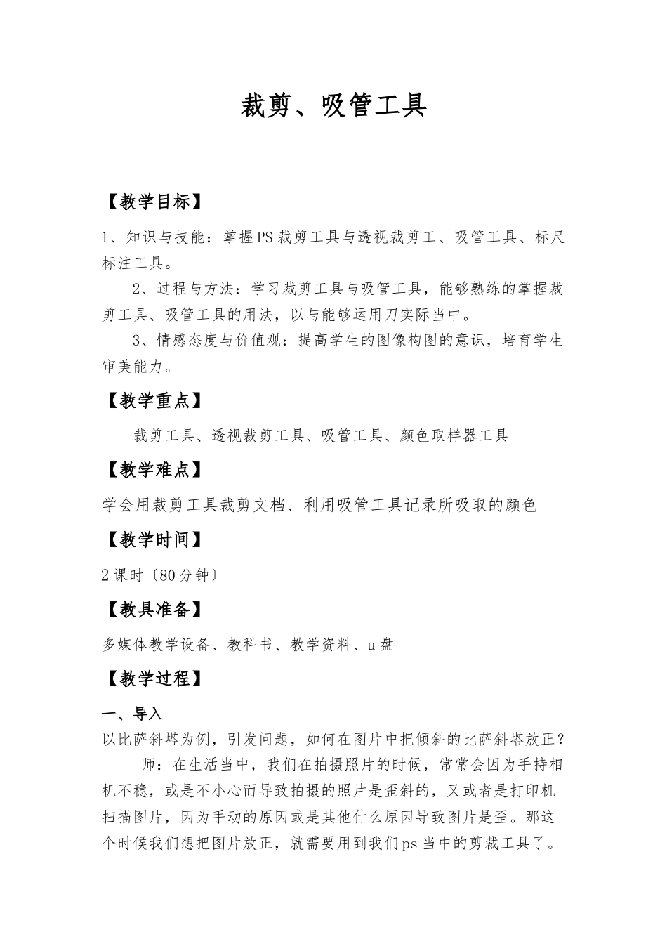 PS-裁剪、吸管工具教（学）案_第1页