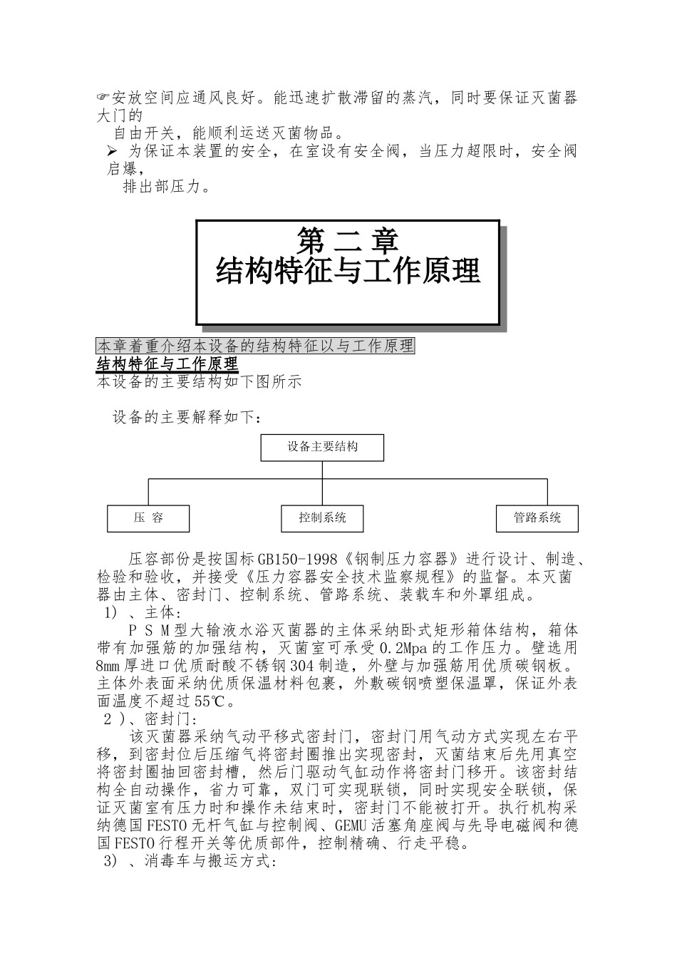 PSM水浴式灭菌柜使用说明书_第2页