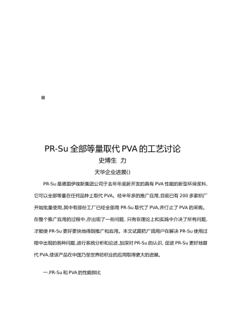 PR_Su全部等量取代PVA的工艺探讨