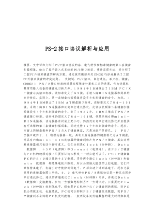 PS_2接口协议解析与应用知识