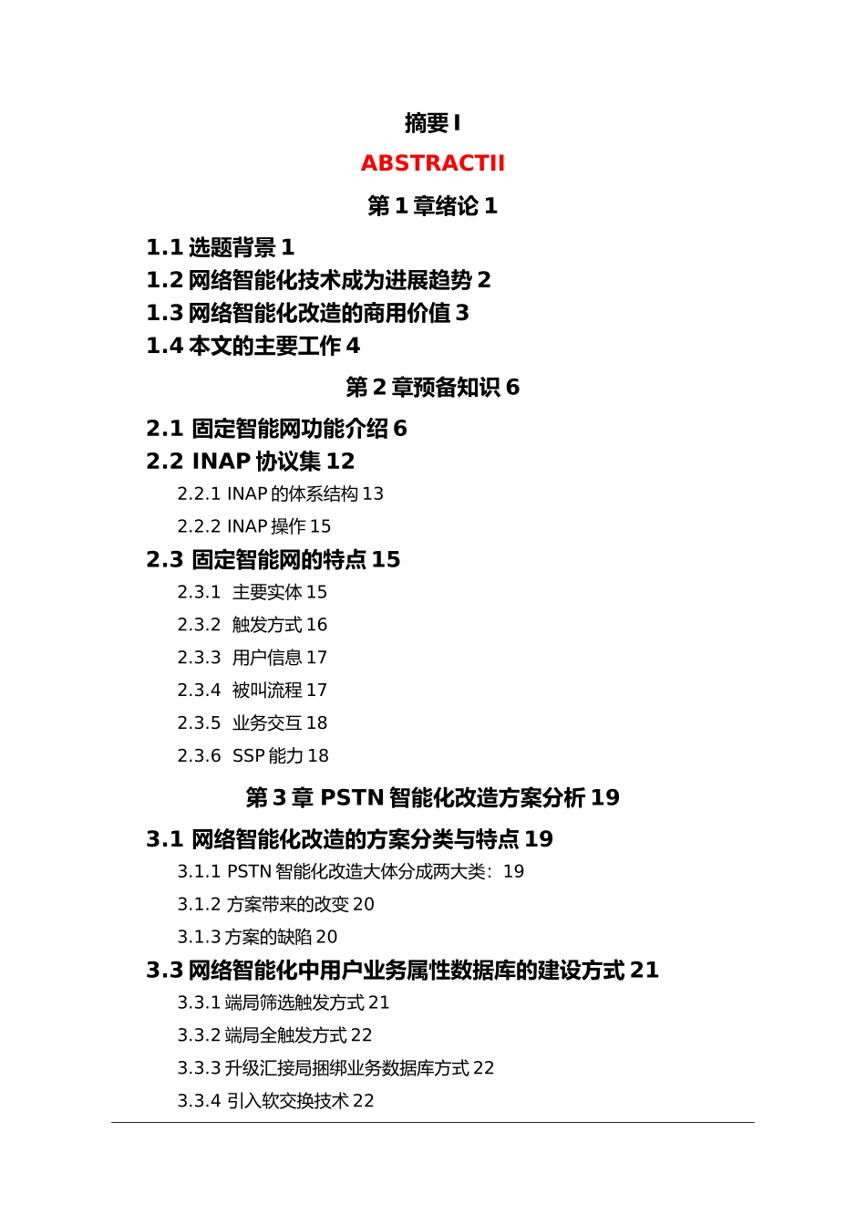 PSTN网络智能化改造_论文_第2页