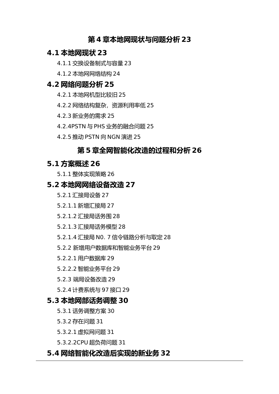 PSTN网络智能化改造_论文_第3页