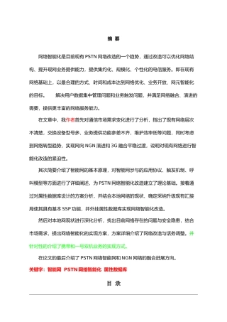 PSTN网络智能化改造_论文