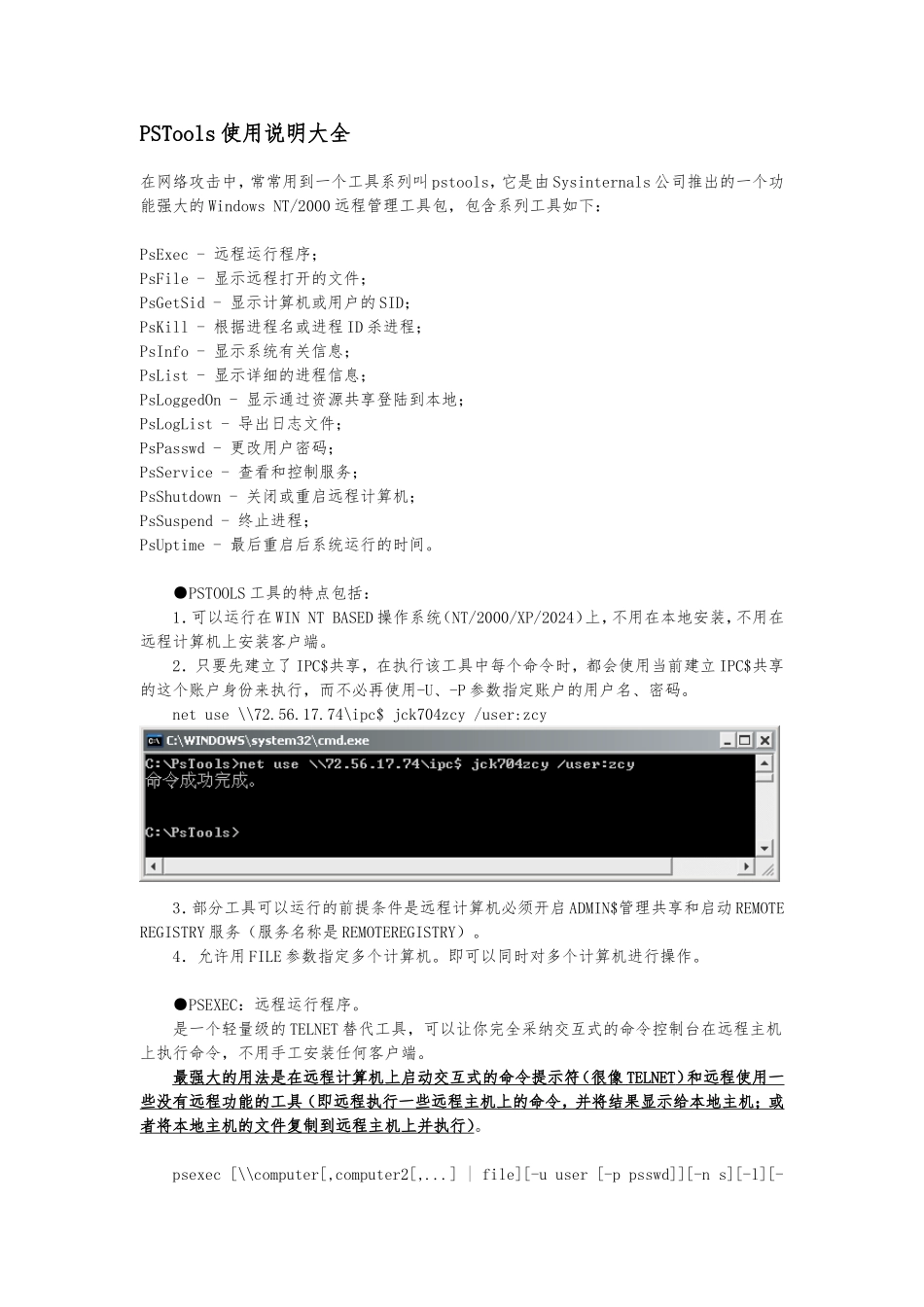 PSTools使用说明大全_第1页