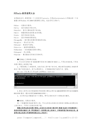 PSTools使用说明大全