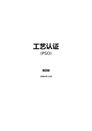 PSO工艺认证的实施手册范本