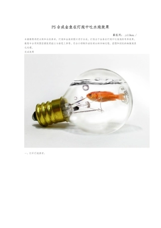 PS合成金鱼在灯泡中吐水泡效果
