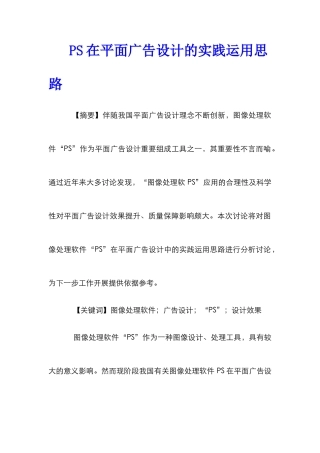 PS在平面广告设计的实践运用思路