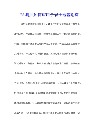 PS测井如何应用于岩土地基勘探
