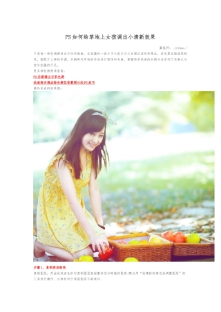 PS如何给草地上女孩调出小清新效果