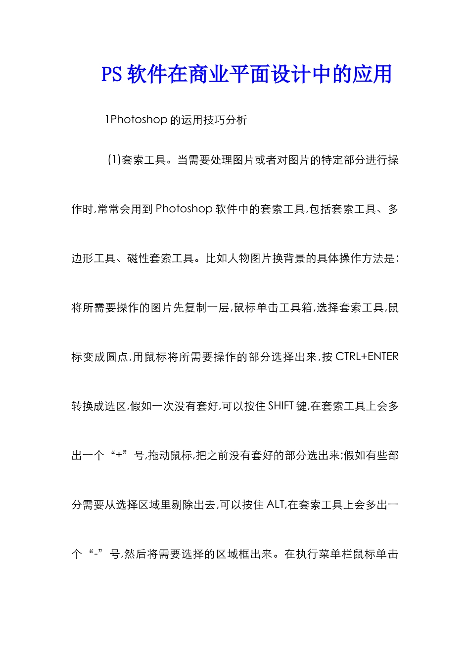 PS软件在商业平面设计中的应用_第1页