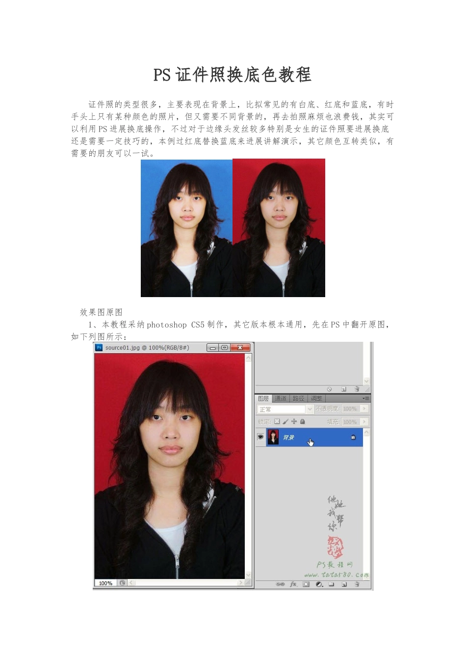 PS证件照换底色教程_第1页