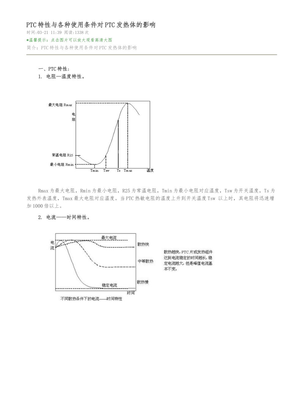 PTC特性与各种使用条件对PTC发热体的影响_第1页