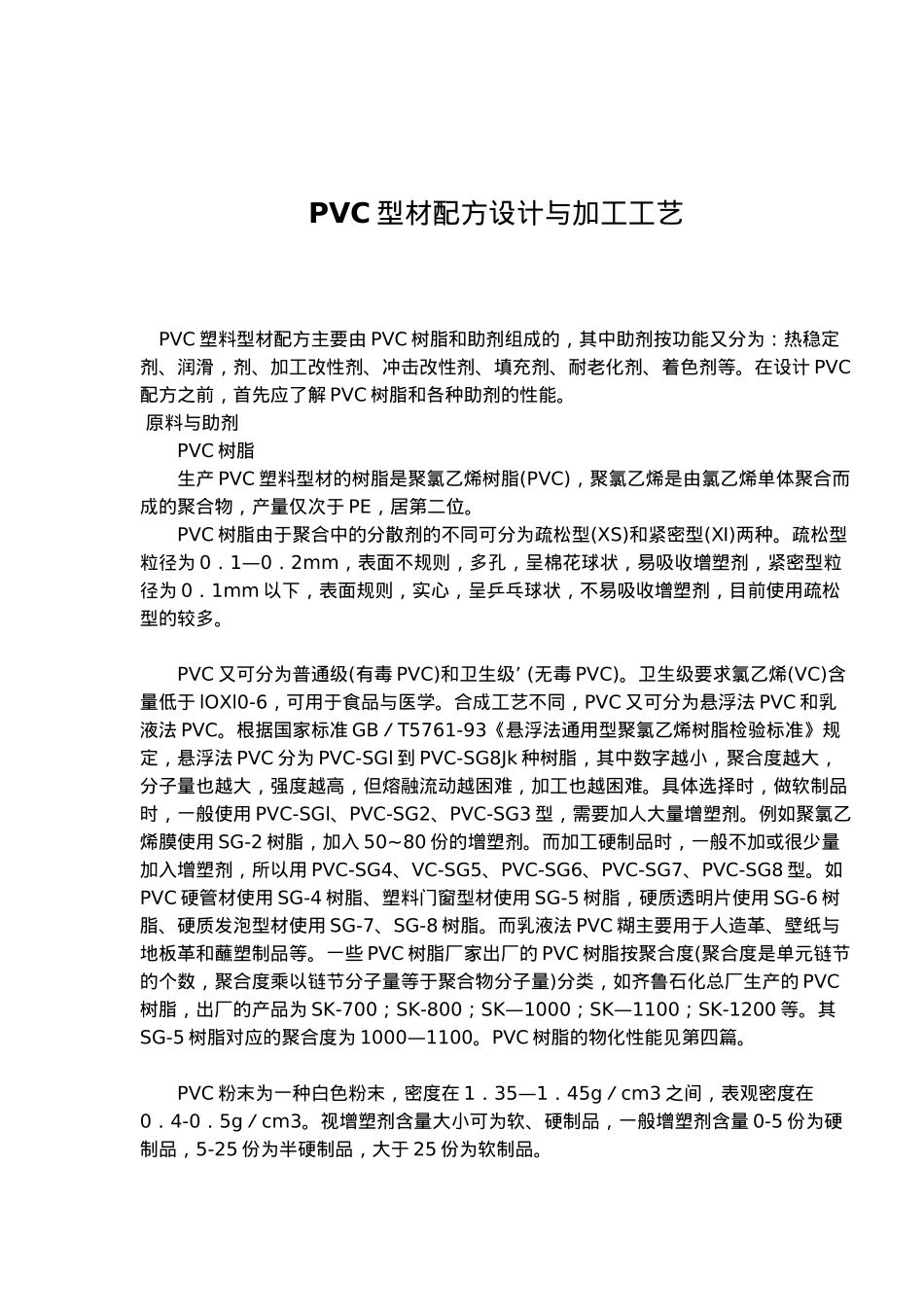 PVC型材配方设计与加工工艺_第1页