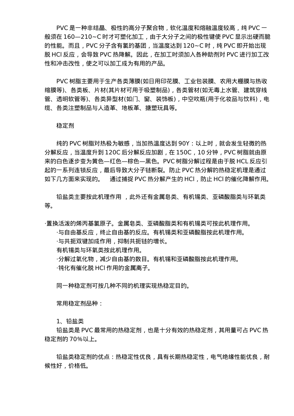 PVC型材配方设计与加工工艺_第2页