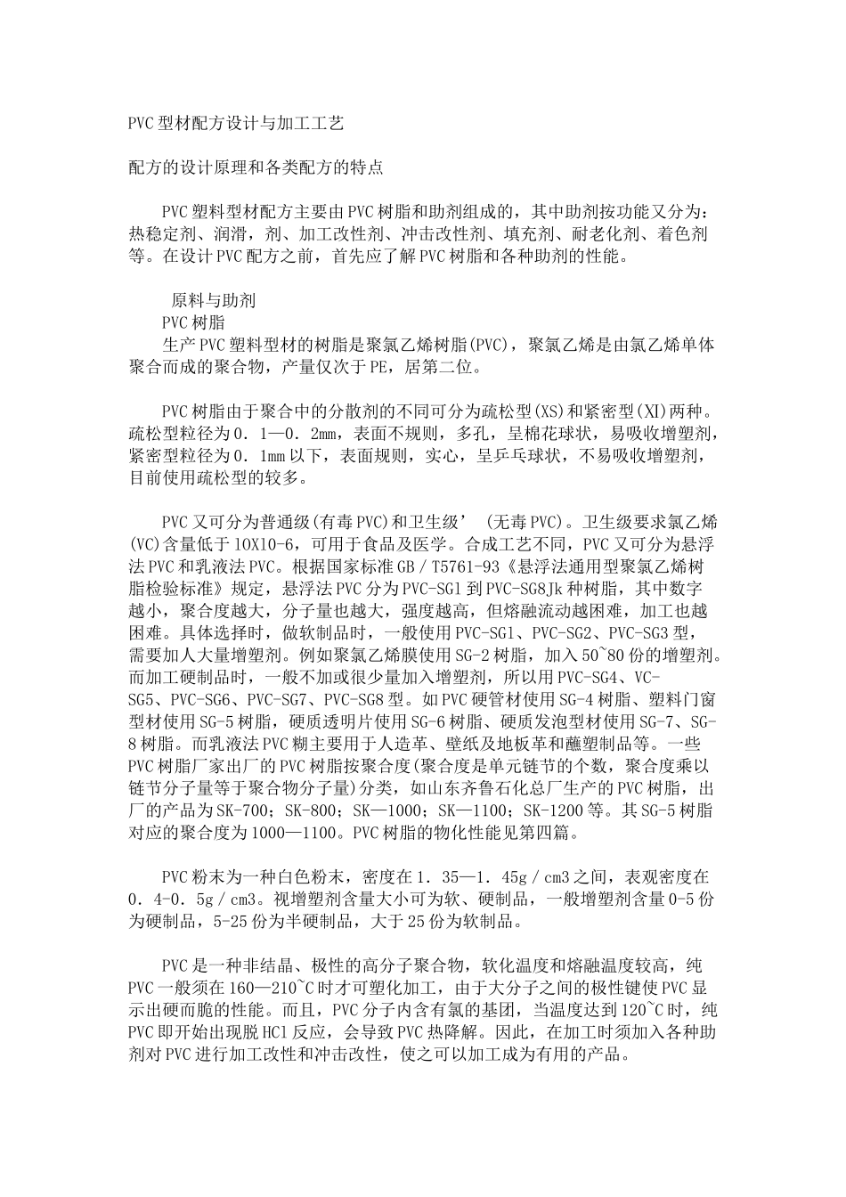 PVC型材配方设计与加工工艺_第1页