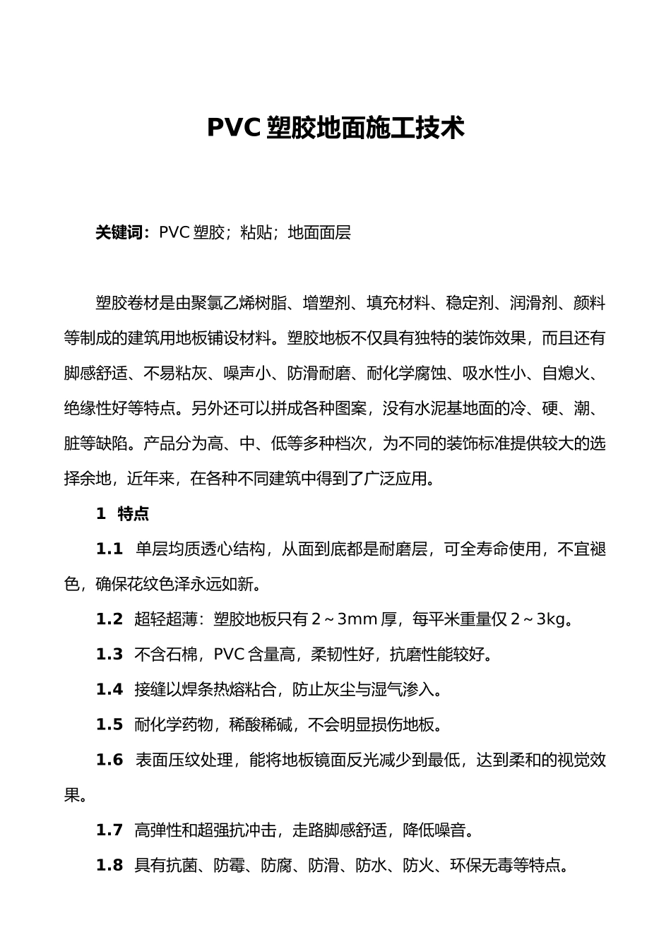 pvc塑胶地面施工工艺标准_第1页