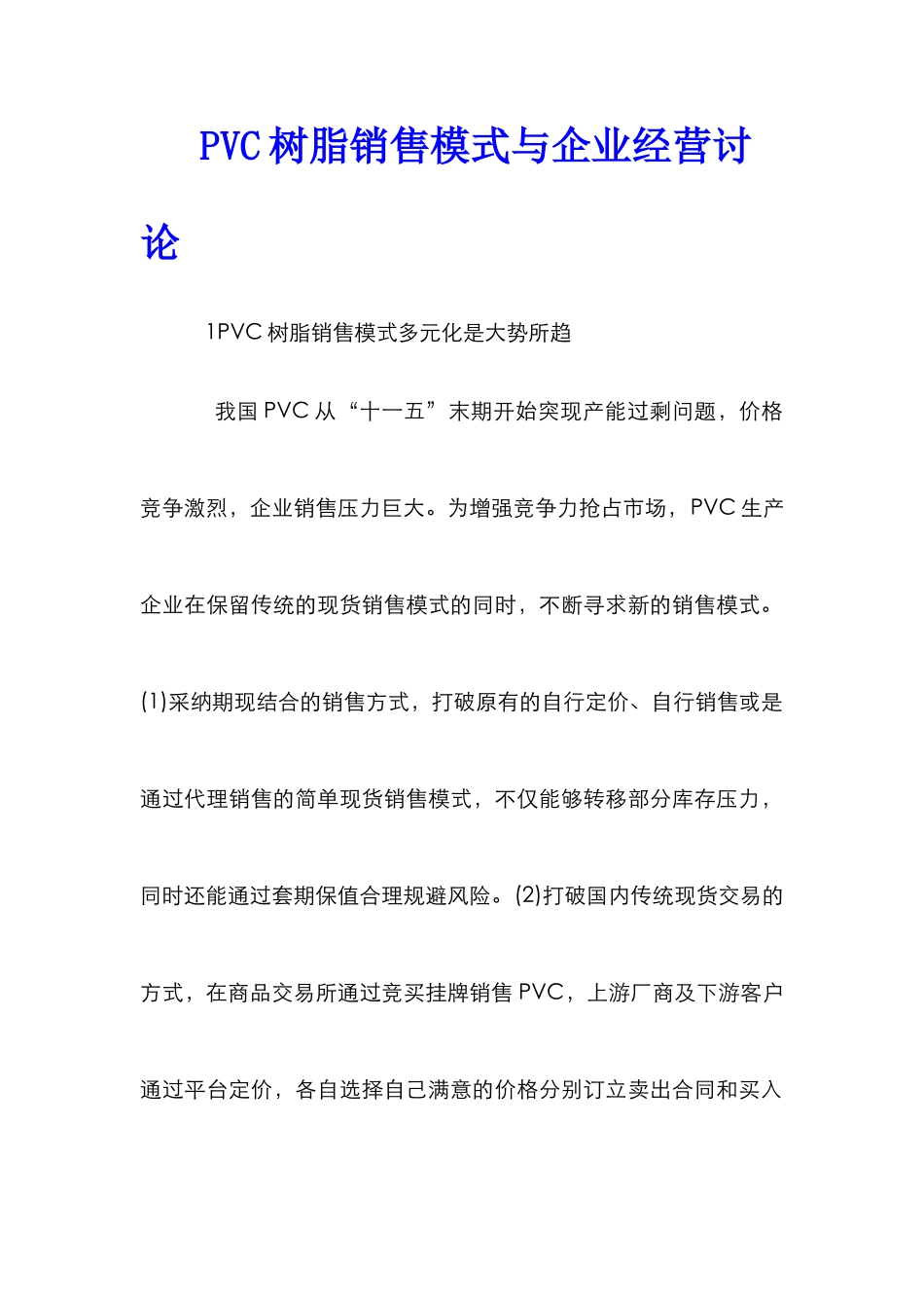 PVC树脂销售模式与企业经营研究_第1页