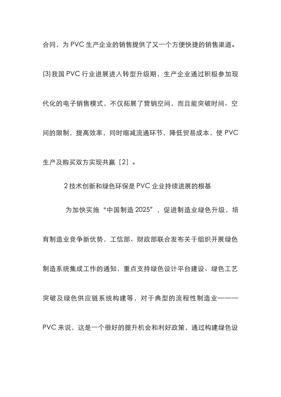 PVC树脂销售模式与企业经营研究_第2页