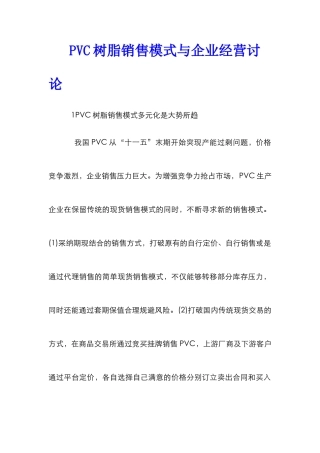 PVC树脂销售模式与企业经营研究