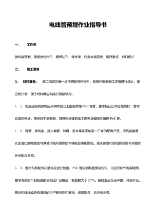 PVC电线管敷设指导书