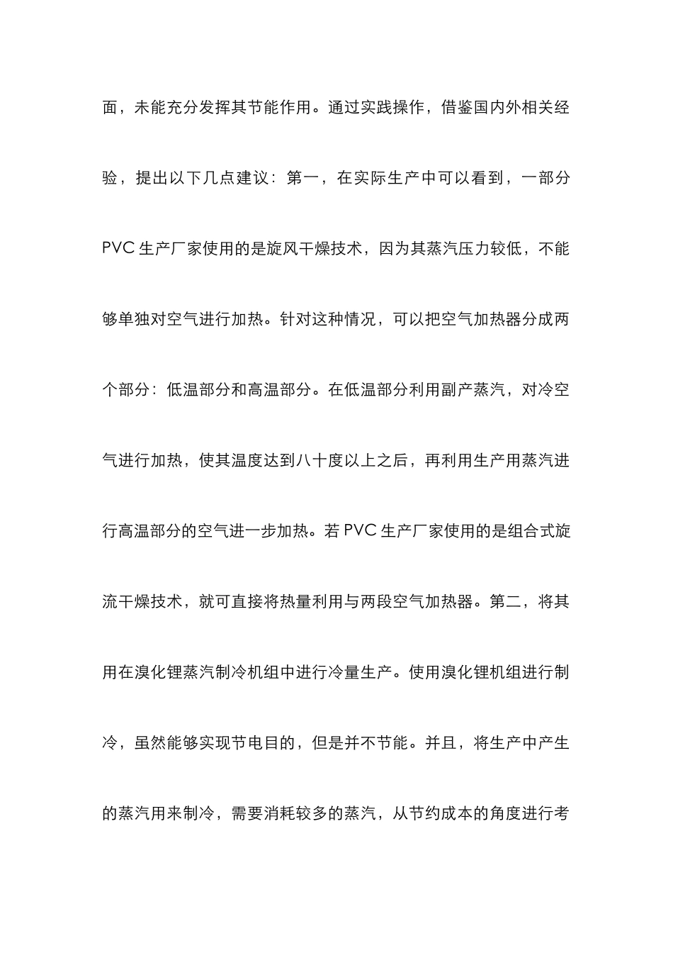 PVC生产工艺节能降耗措施_第2页