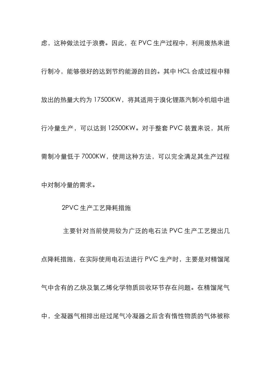 PVC生产工艺节能降耗措施_第3页