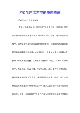 PVC生产工艺节能降耗措施