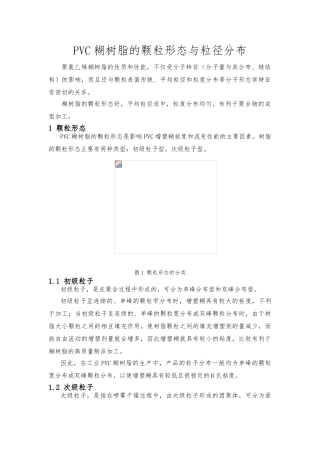 PVC糊树脂的颗粒形态