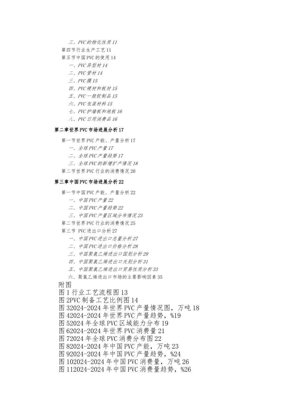 PVC行业产销市场研究报告_第2页