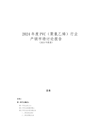 PVC行业产销市场研究报告
