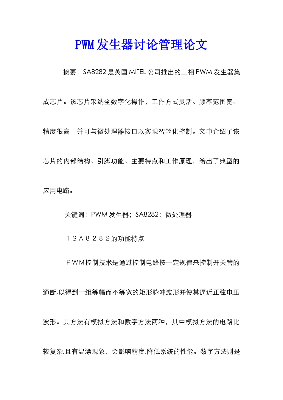 PWM发生器研究管理论文_第1页