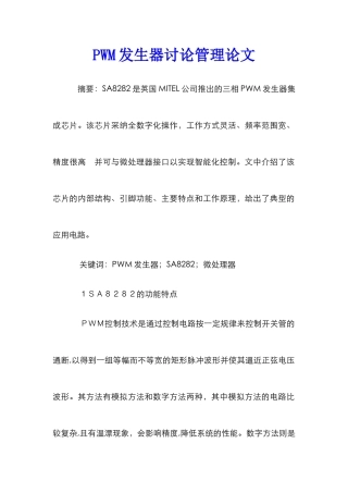 PWM发生器研究管理论文