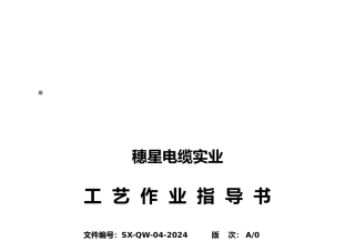 PVC无护套电线工艺作业指导书大全