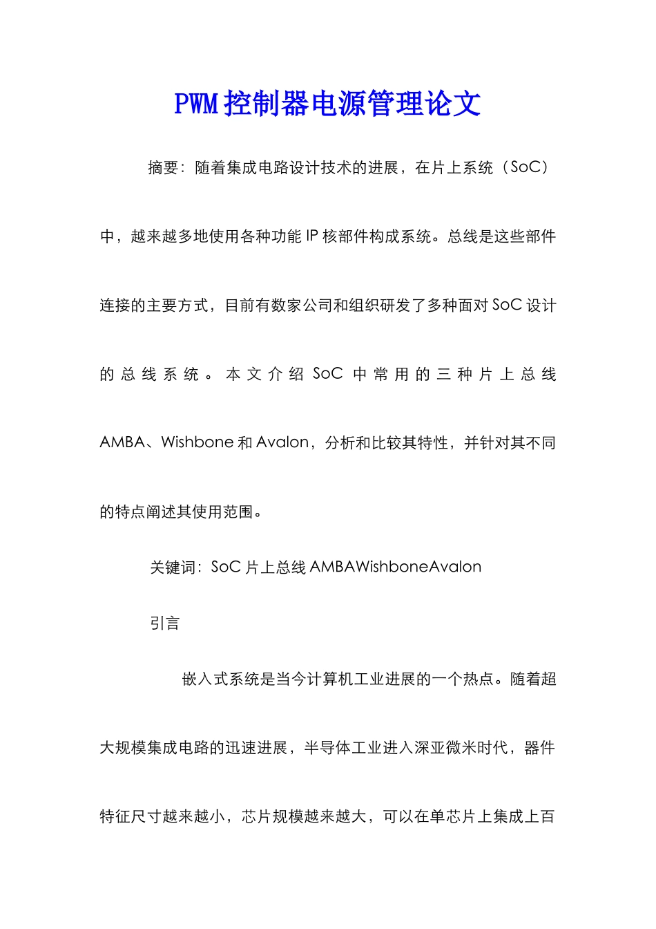 PWM控制器电源管理论文_第1页