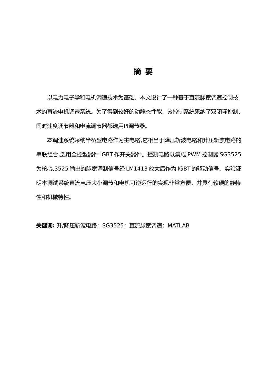 PWM直流脉宽调速电气工程和自动化专业设计说明_第2页