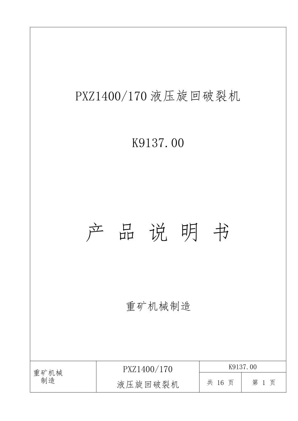 PXZ1400液压旋回破碎机说明书_第1页