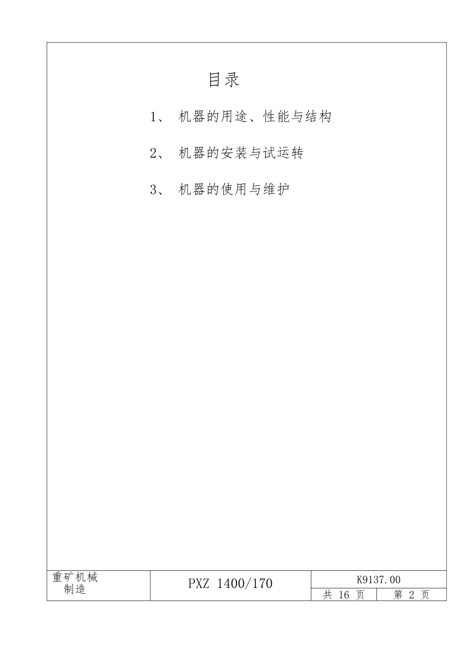 PXZ1400液压旋回破碎机说明书_第2页