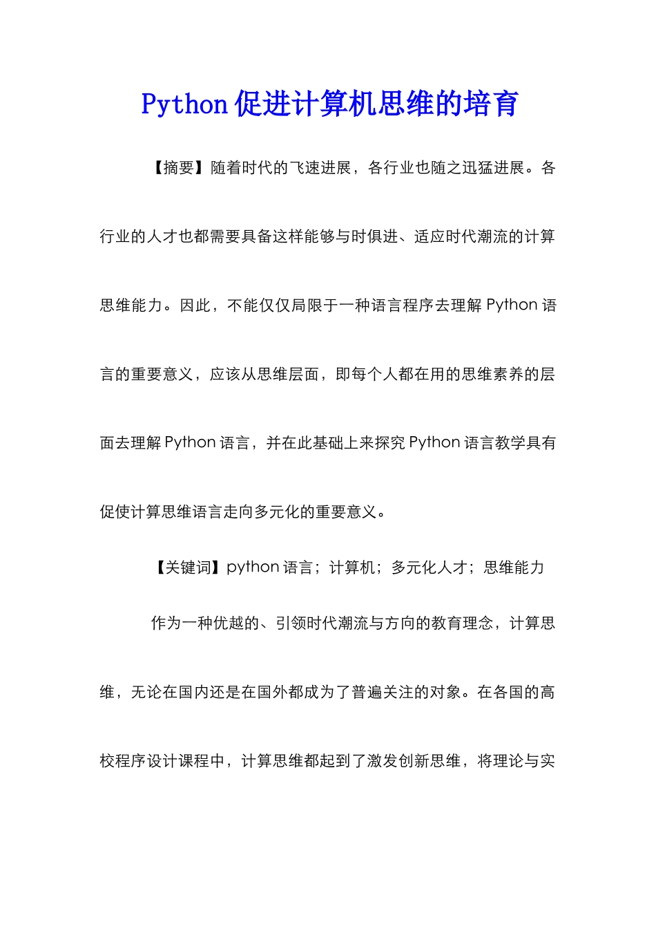 Python促进计算机思维的培养_第1页